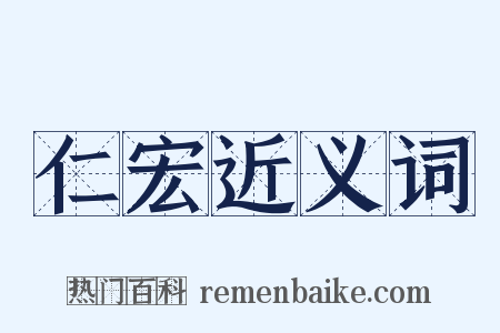 仁宏近义词是什么意思的图片